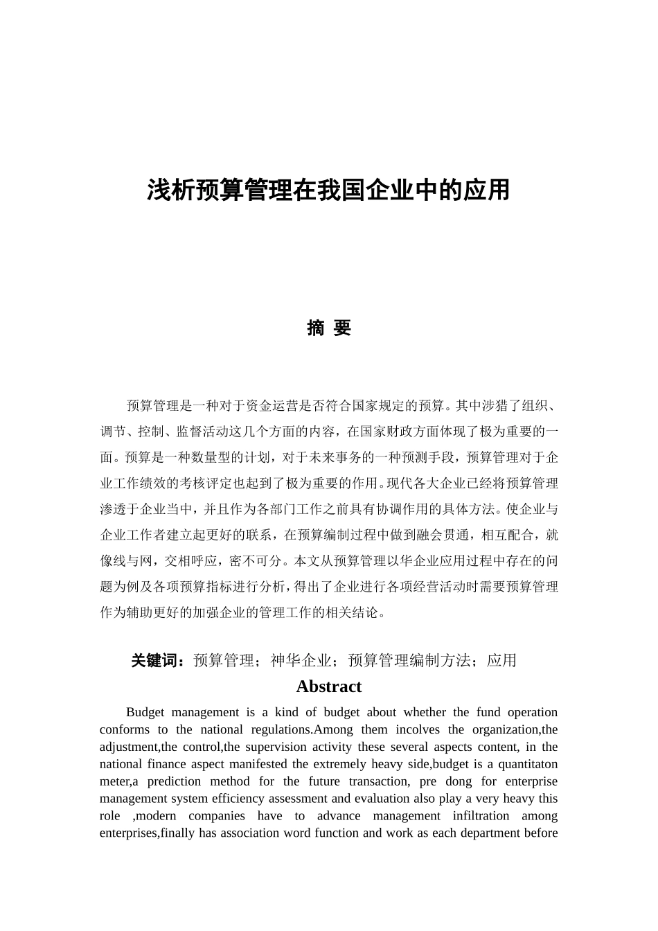 浅析预算管理在我国企业的应用论文设计_第1页
