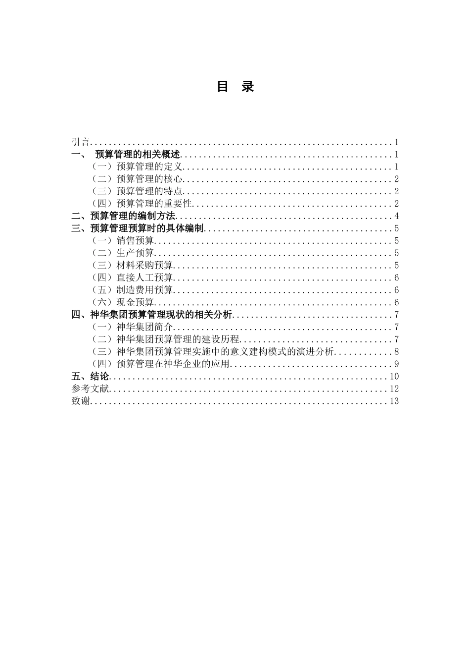 浅析预算管理在我国企业的应用论文设计_第3页