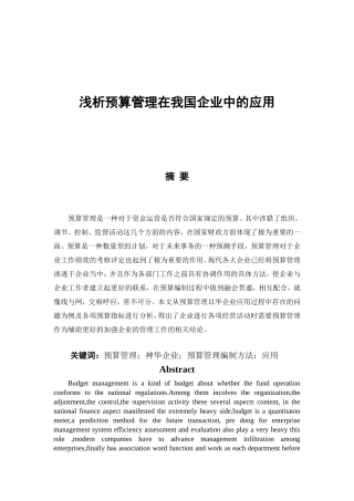 浅析预算管理在我国企业的应用论文设计