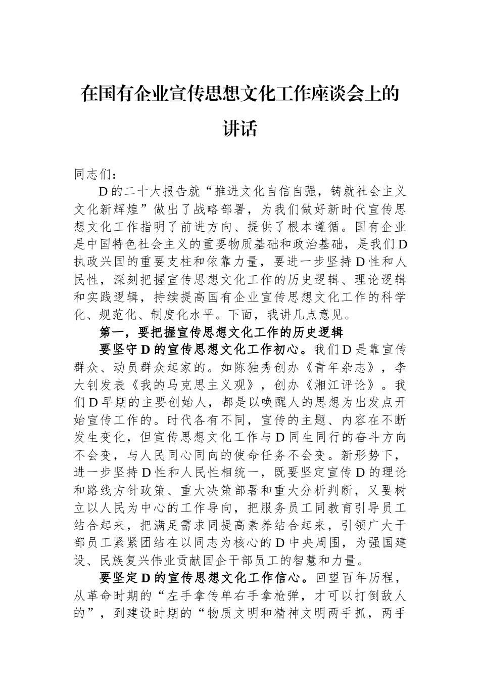 在国有企业宣传思想文化工作座谈会上的讲话_第1页