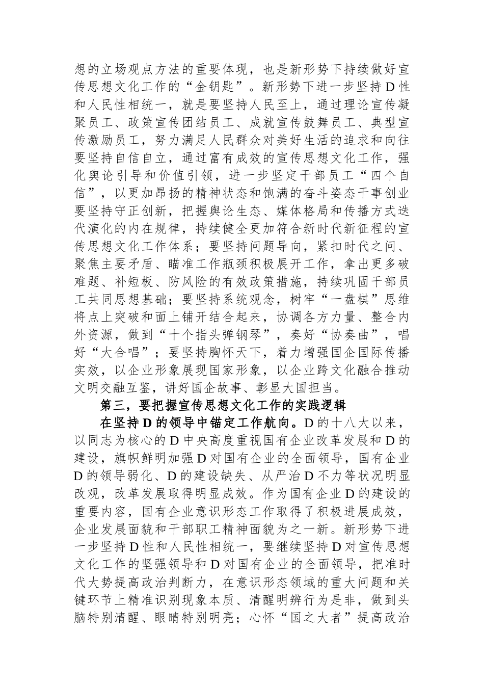 在国有企业宣传思想文化工作座谈会上的讲话_第3页