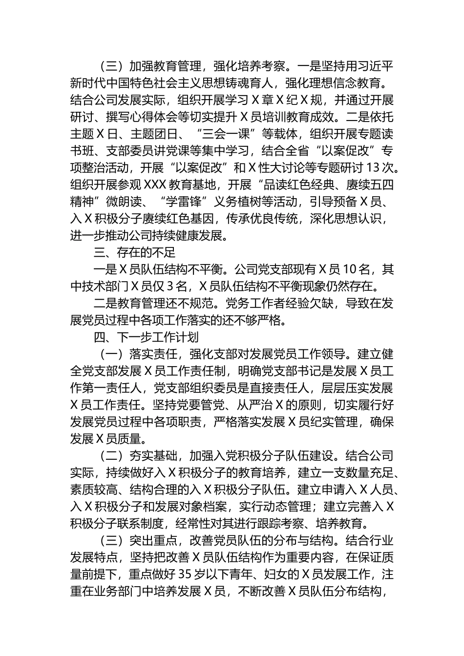 国企2023年度发展党员工作总结_第2页