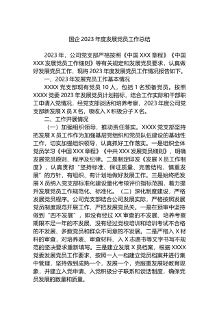 国企2023年度发展党员工作总结