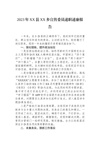 2023年XX县XX乡宣传委员述职述廉报告