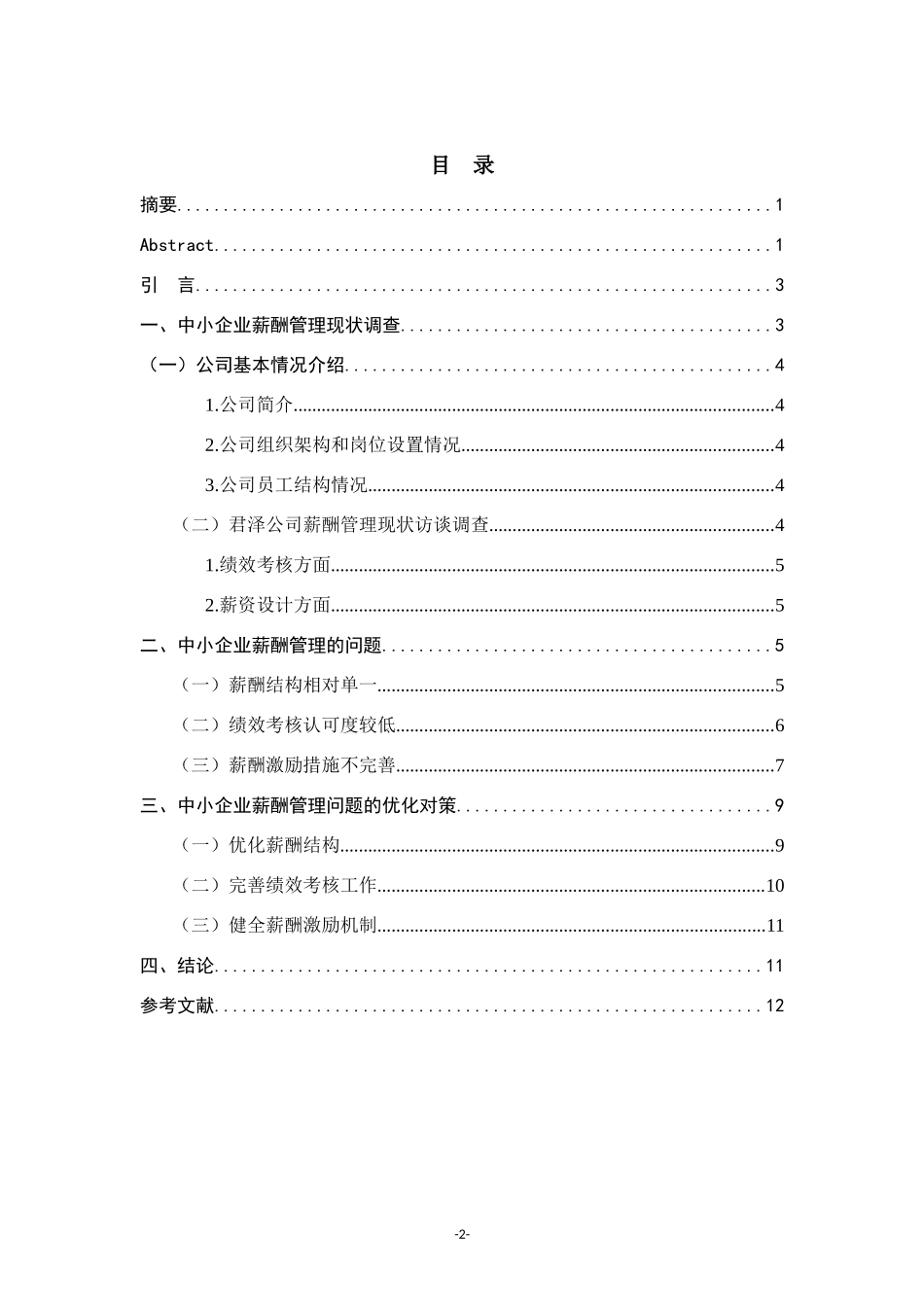 浅析中小企业薪酬管理的问题及优化对策_第2页