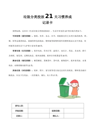 《垃圾分类投放21天习惯养成》记录卡