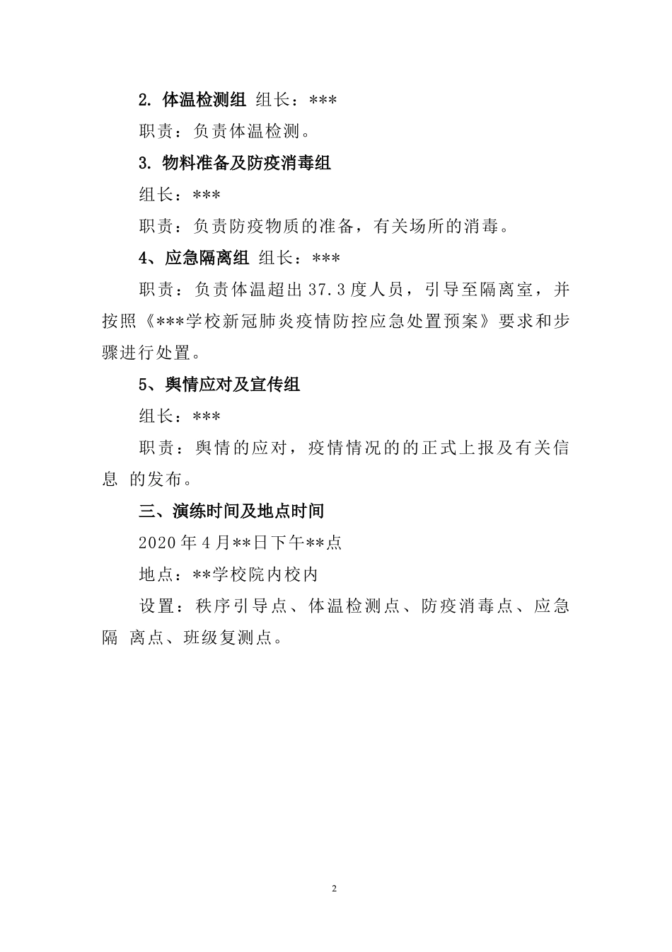 2篇学校开学前疫情防控应急演练方案_第2页
