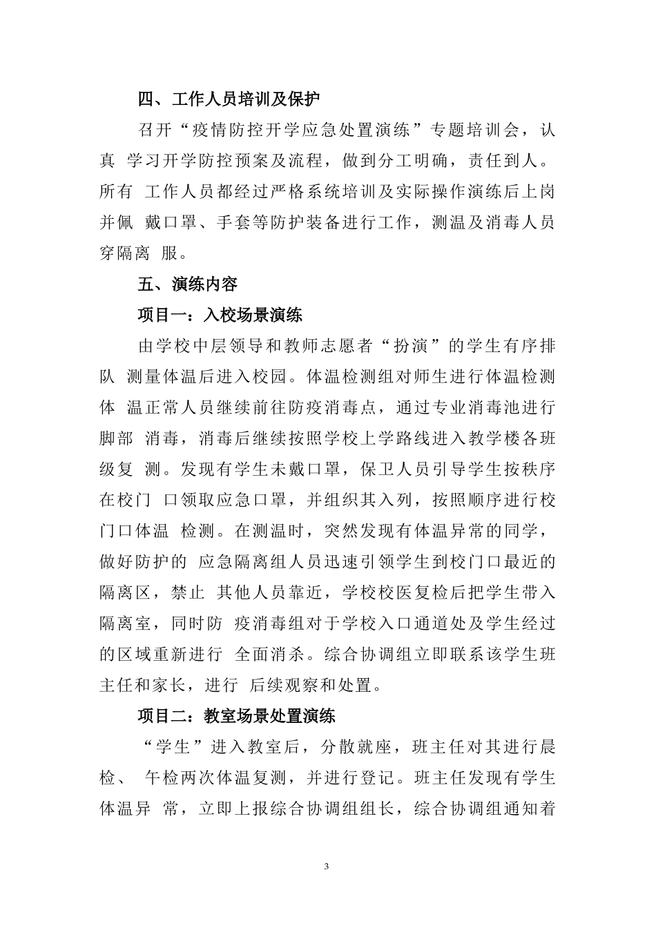 2篇学校开学前疫情防控应急演练方案_第3页