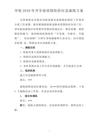 2篇学校开学前疫情防控应急演练方案