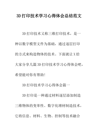 3D打印技术学习心得体会总结