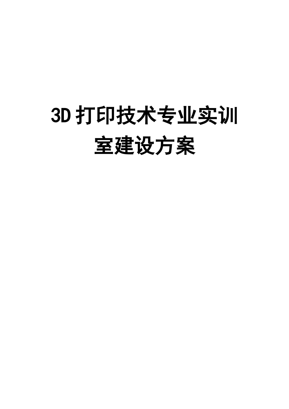 3D打印技术专业实训室建设方案_第1页