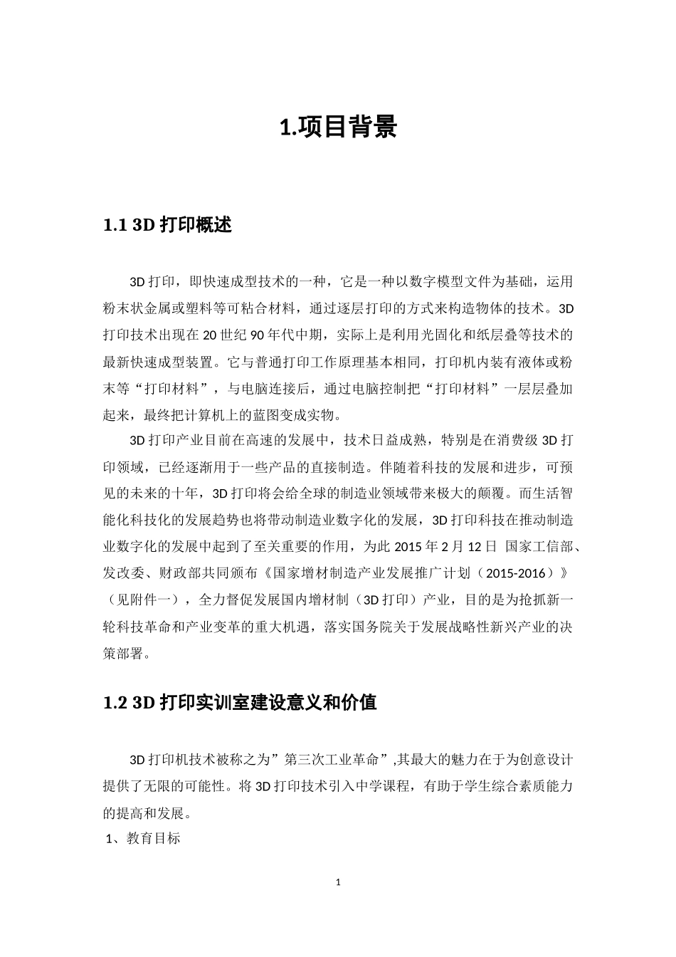 3D打印技术专业实训室建设方案_第2页