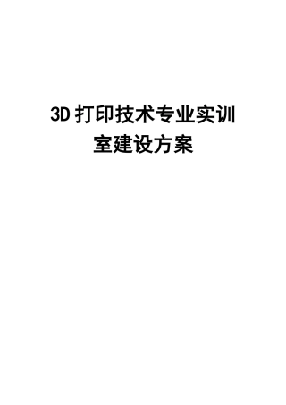 3D打印技术专业实训室建设方案