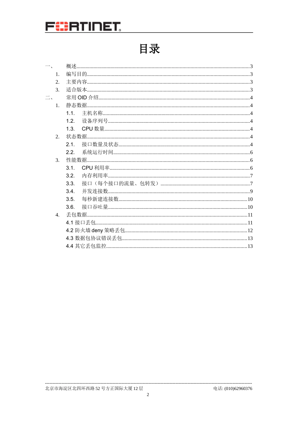4-FortiGate防火墙SNMP状态监控OID值说明_第2页