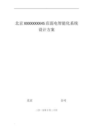 4s店弱电智能化系统设计方案