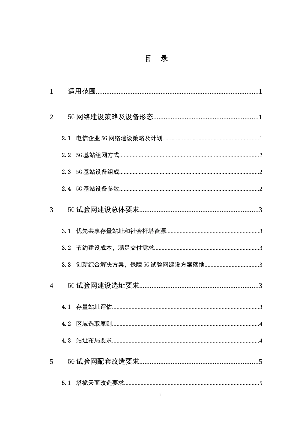 5G试验网规划建设工作指引_第2页