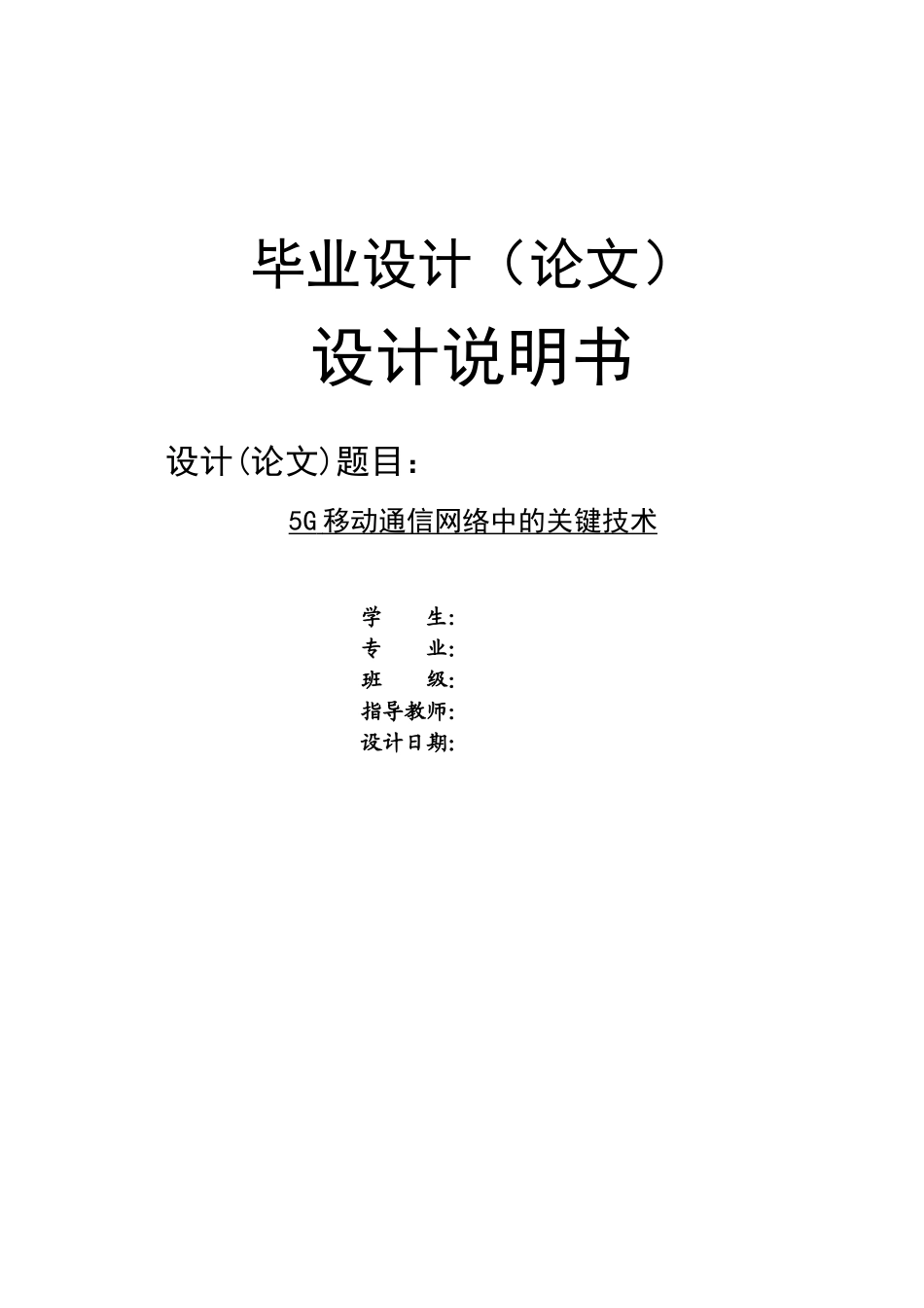 5G移动通信网络中的关键技术_第1页
