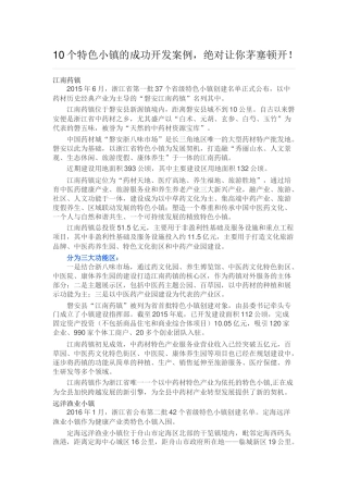 10个特色小镇的成功开发案例