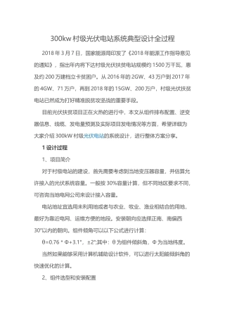 300KW村级光伏电站系统典型设计全过程