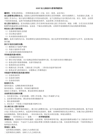 00387幼儿园组织与管理押题资料