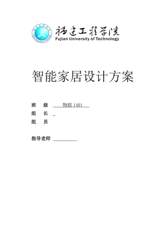 400平智能家居课程设计