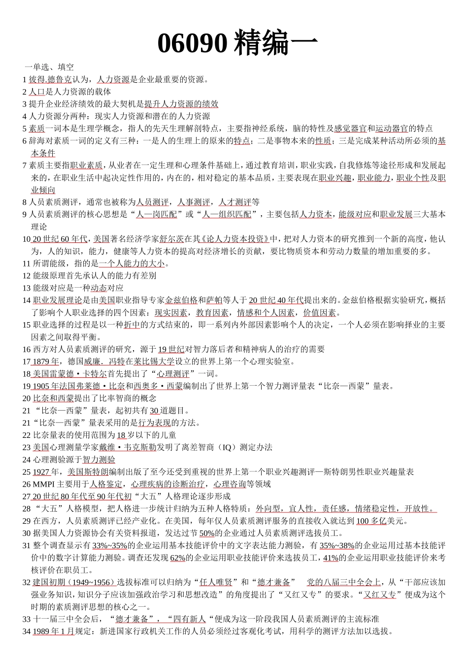 06090人员素质测评理论与方法_第1页