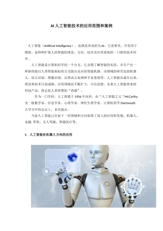 AI人工智能技术的应用范围和案例