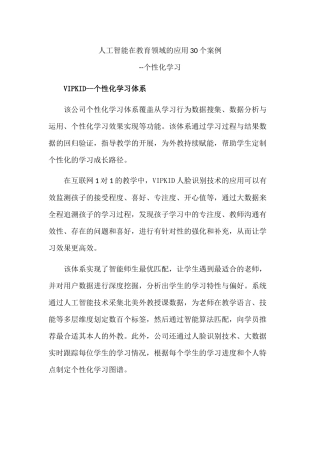 AI人工智能教育应用领域 个性化学习30例