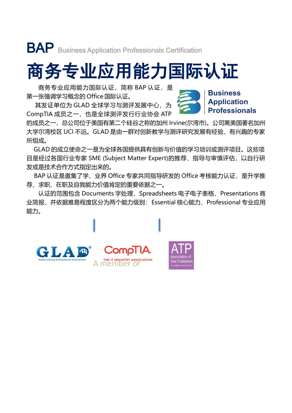 BAP商务专业应用能力国际认证_第1页