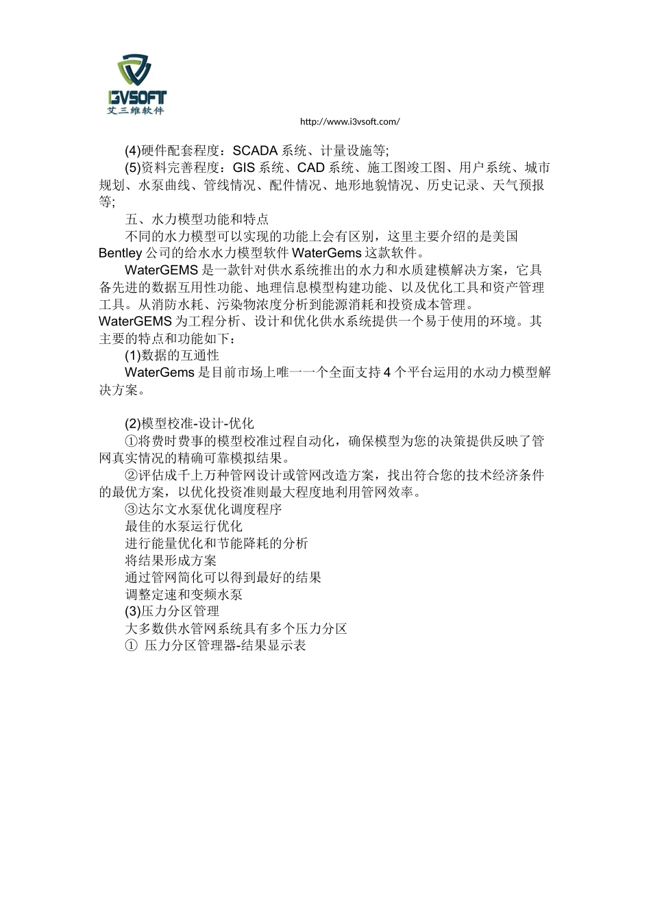 BIM水力模型在智慧水务中的应用_第2页