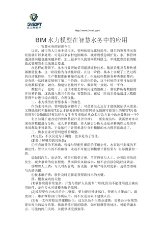 BIM水力模型在智慧水务中的应用