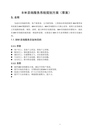 BIM咨询服务系统规划方案