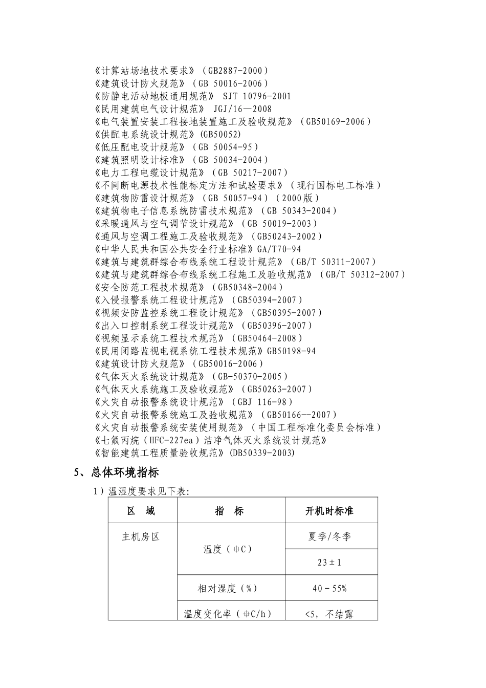 B类机房中心机房建设技术规格及要求_第2页