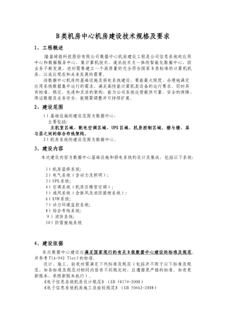 B类机房中心机房建设技术规格及要求