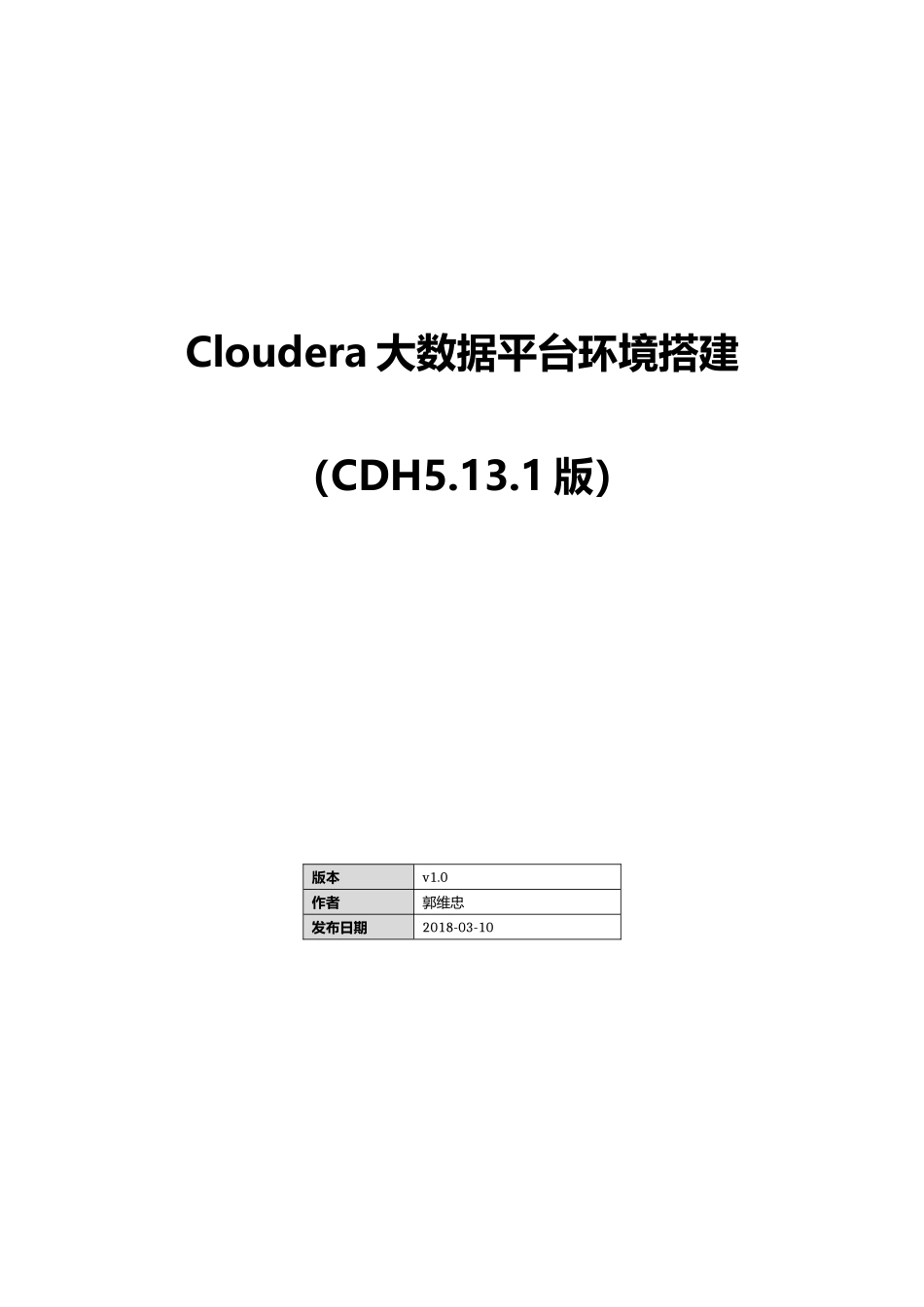 Cloudera大数据平台环境搭建(CDH5.13.1)傻瓜式说明书_第1页