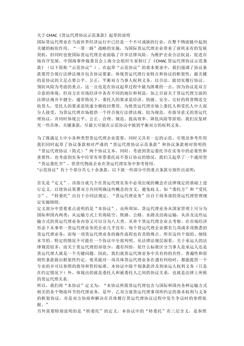 CMAC货运代理协议示范条款_第1页