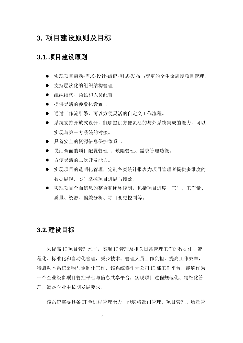 Devops运营体系管理平台应答方案建议书_第3页