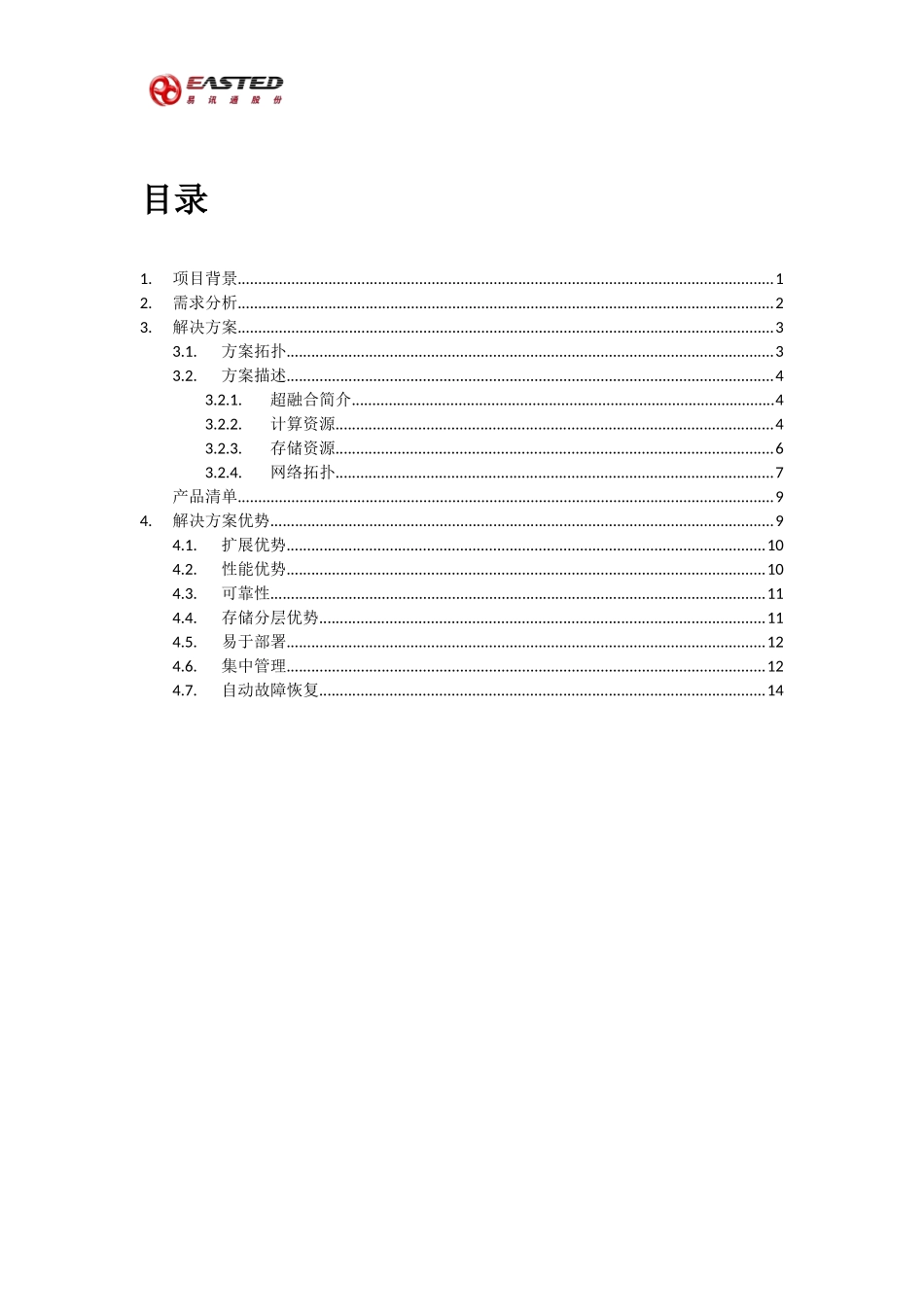EASTED私有云超融合解决方案_第2页