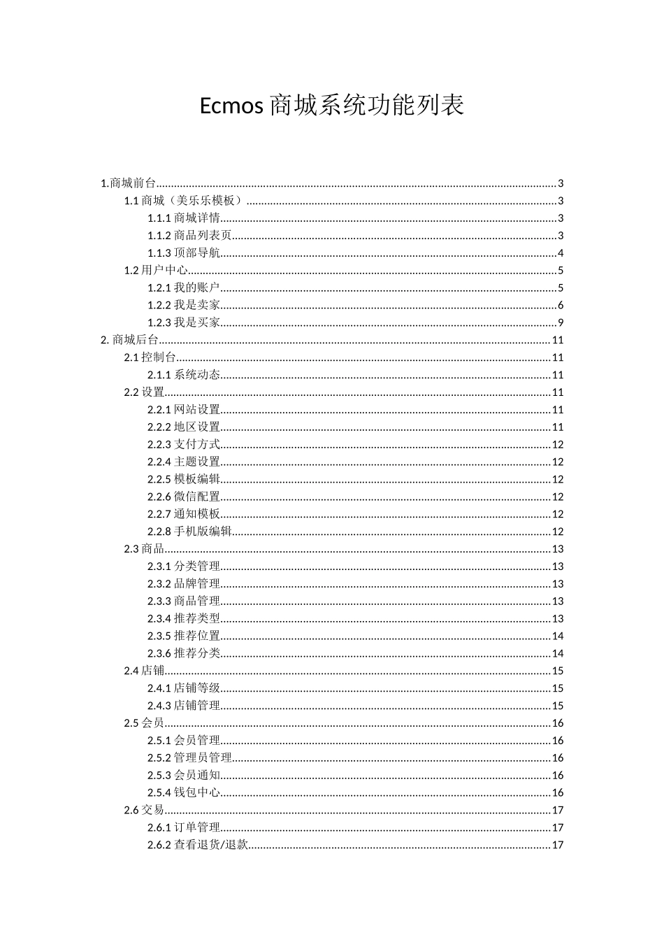 Ecmos商城系统功能列表_第1页