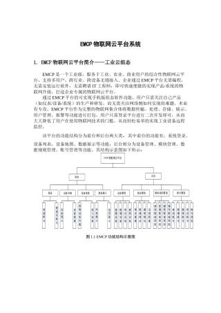 EMCP物联网云平台系统使用教程