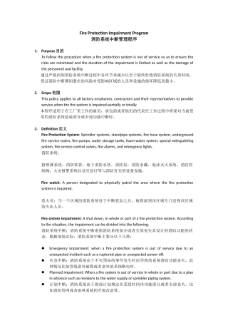Fire Protection Impairment Program消防系统中断管理程序