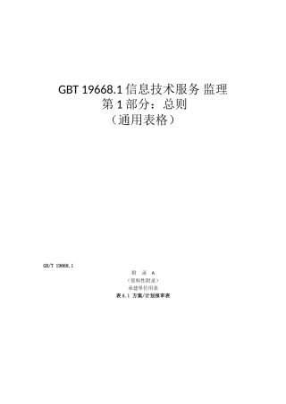 GBT19668信息技术服务监理用表