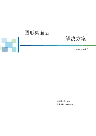 GPU图形桌面云解决方案
