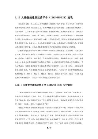 IBMS+FM+BIM大楼智能建筑运营平台建设