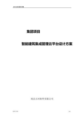 IBMS系统集成方案云集团管理