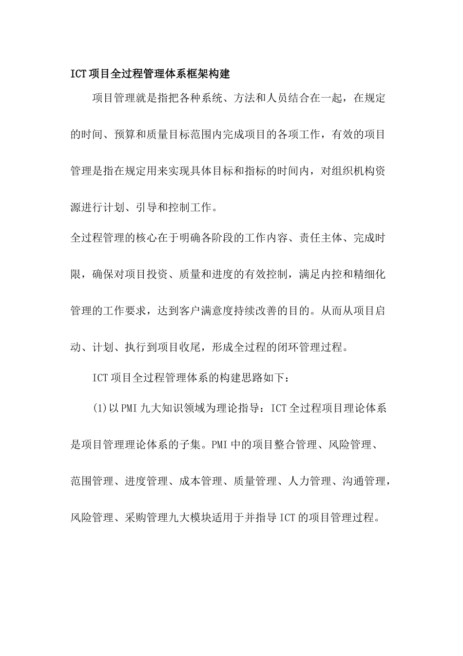 ICT项目全过程管理体系框架构建_第1页