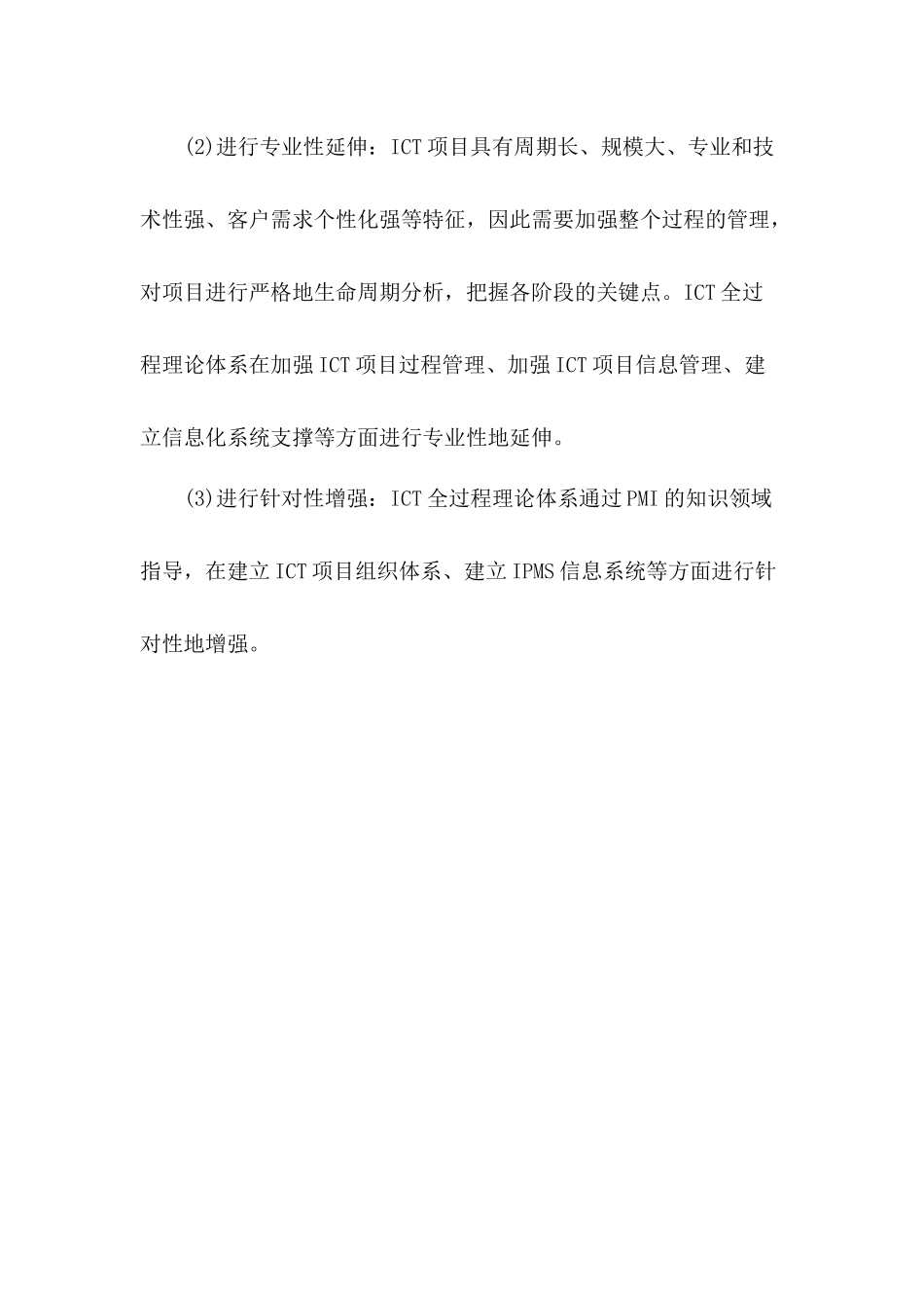 ICT项目全过程管理体系框架构建_第2页