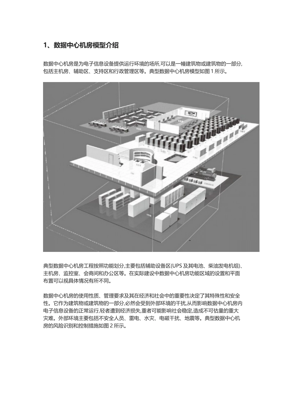 IDC机房装修数据中心机房模型介绍_第1页