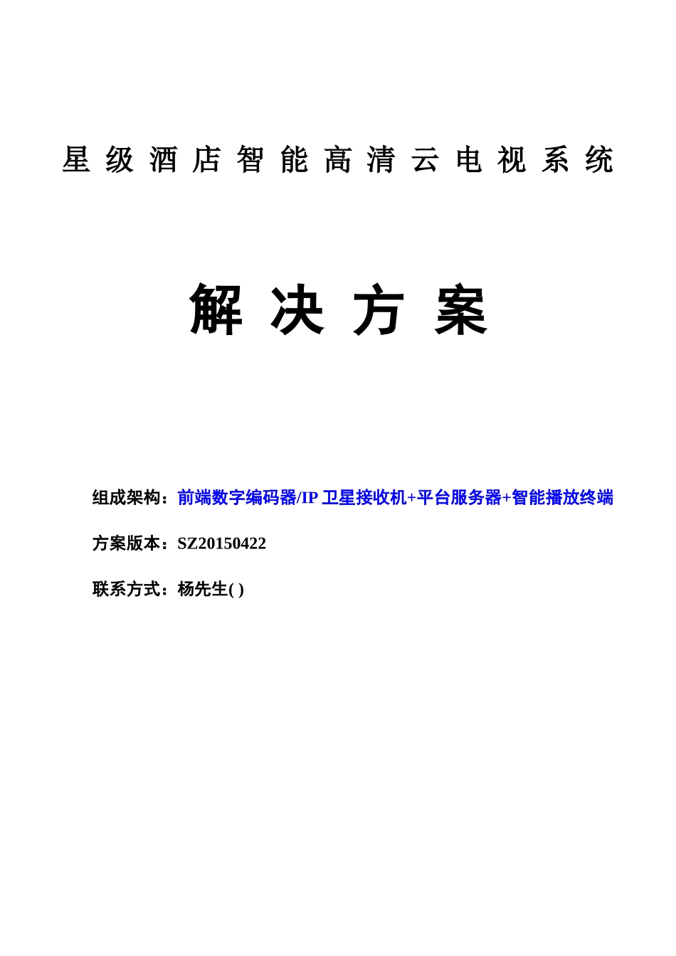 IPTV智能电视解决方案酒店_第1页