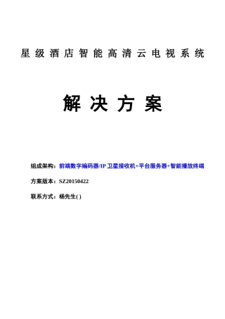 IPTV智能电视解决方案酒店